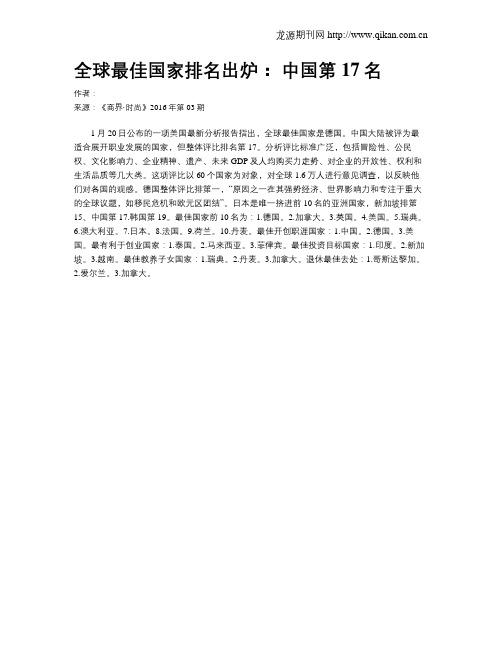 全球最佳国家排名出炉: 中国第17名