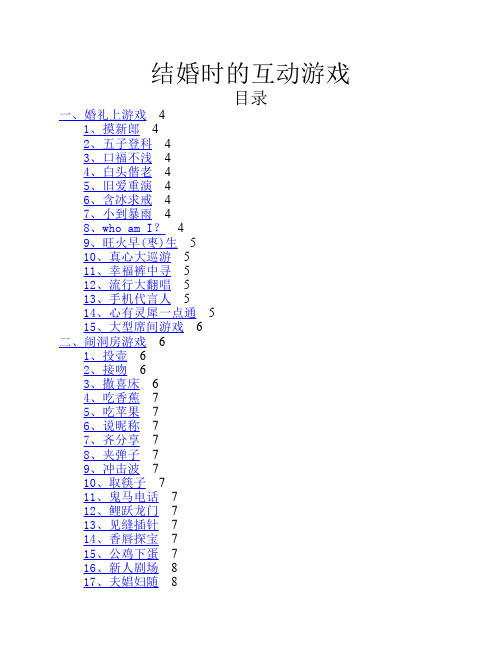 结婚时的互动游戏