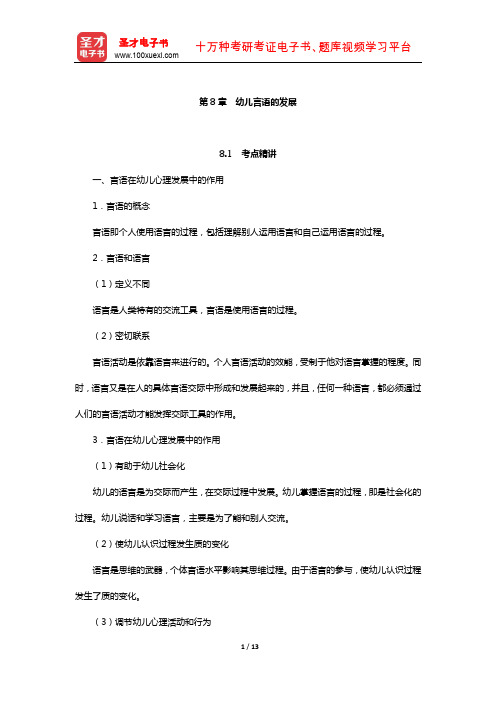 北京市教师招聘考试《幼儿园教育综合知识》考点精讲+典型题详解(幼儿言语的发展)