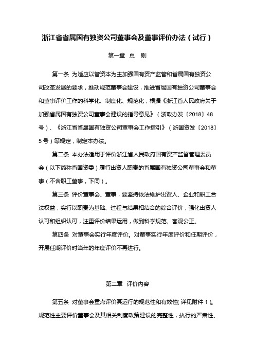 浙江省省属国有独资公司董事会及董事评价办法(试行)