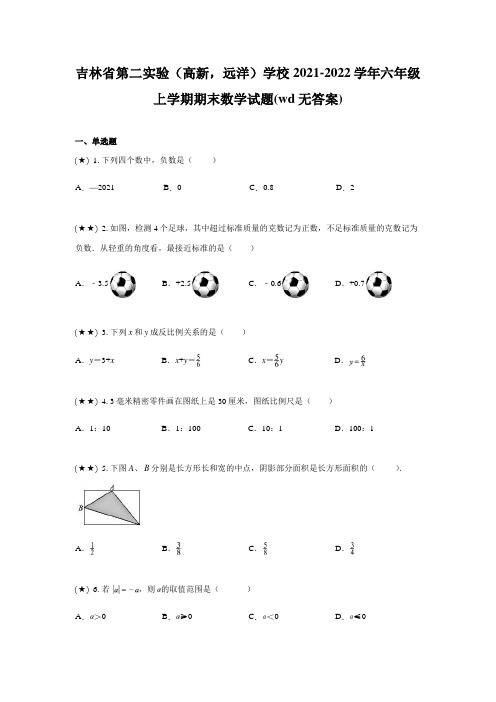 吉林省第二实验(高新,远洋)学校2021-2022学年六年级上学期期末数学试题(wd无答案)