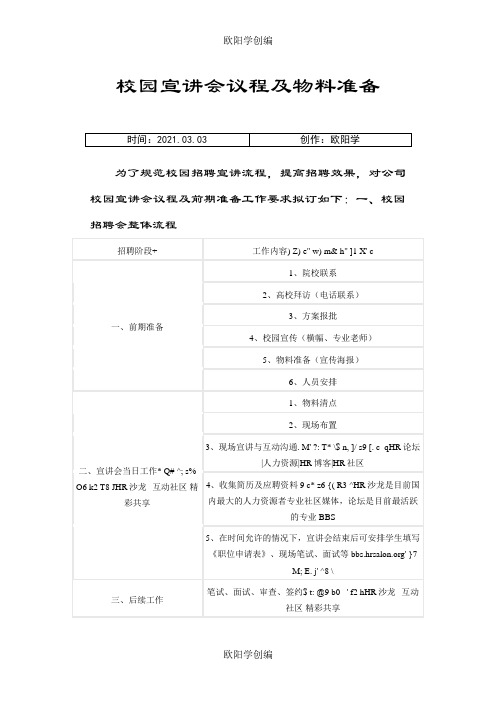 校园宣讲会流程及准备之欧阳学创编