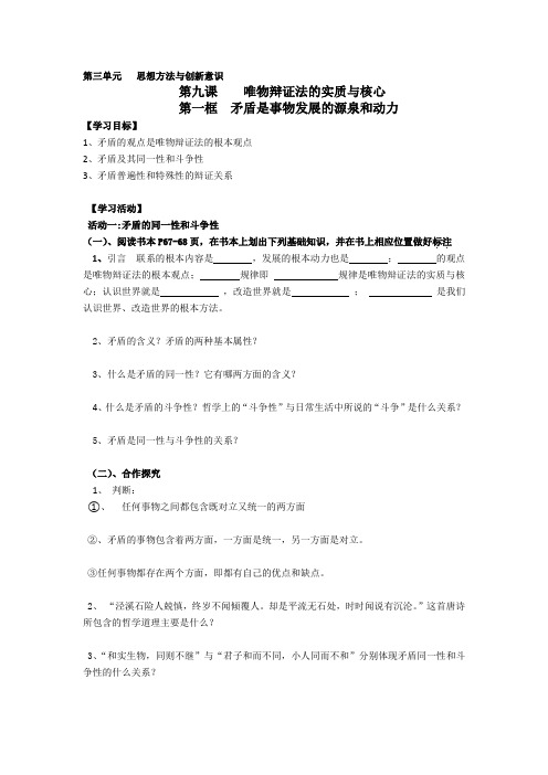 人教版政治必修四第三单元第九课第一框 矛盾是事物发展的源泉和动力 学案 