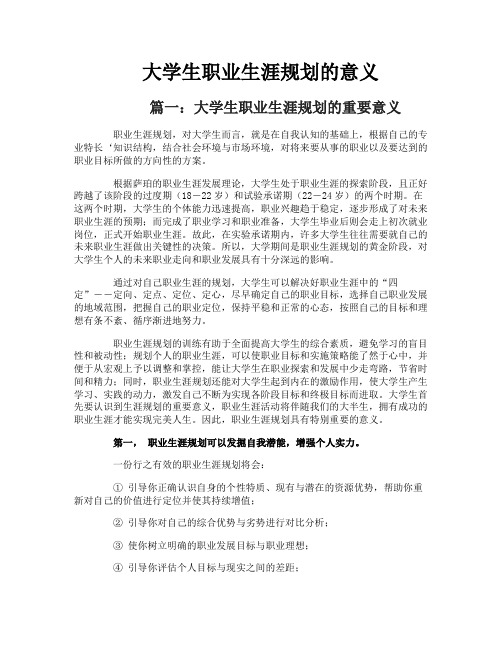 大学生职业生涯规划的意义