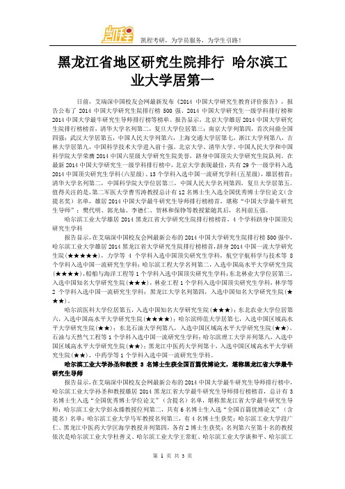 黑龙江省地区研究生院排行 哈尔滨工业大学居第一