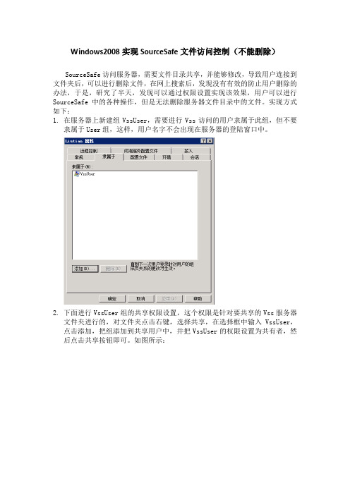 Windows2008实现SourceSafe文件访问控制