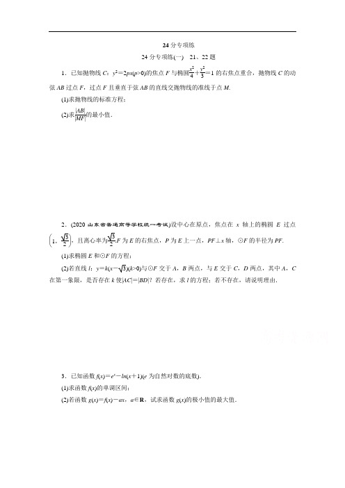 2020新课标高考数学二轮习题:24分专项练(一) 21、22题 Word版含解析