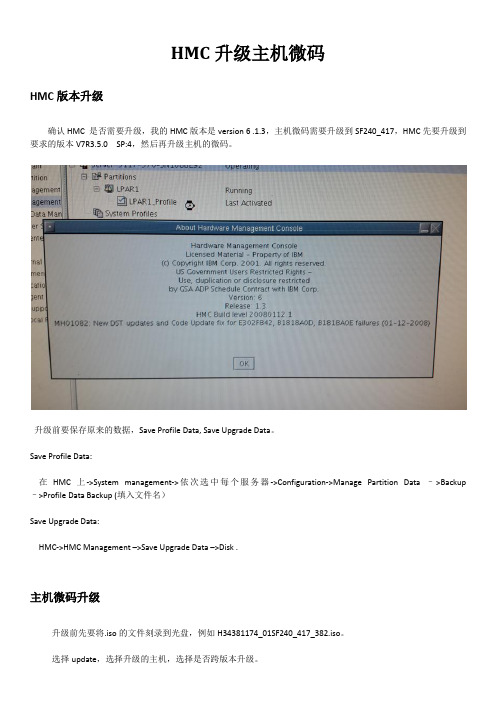 IBM-HMC升级主机微码