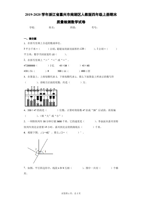 2019-2020学年浙江省嘉兴市南湖区人教版四年级上册期末质量检测数学试卷