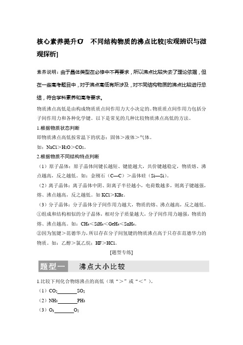 高考总复习 化学 (人教版)核心素养提升17 不同结构物质的沸点比较