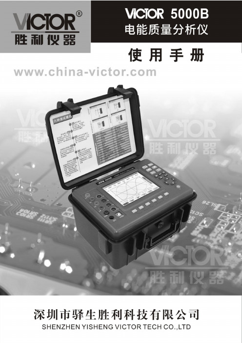 胜利仪器 VICTOR 5000B电能质量分析仪 说明书