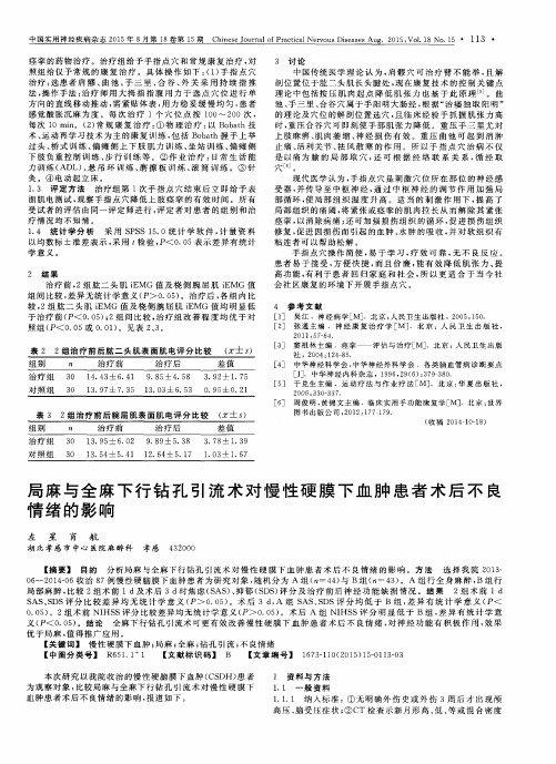 局麻与全麻下行钻孔引流术对慢性硬膜下血肿患者术后不良情绪的影响