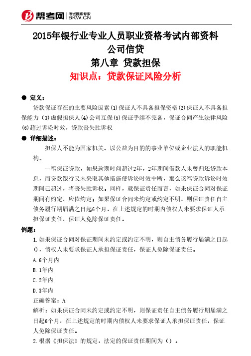 第八章 贷款担保-贷款保证风险分析