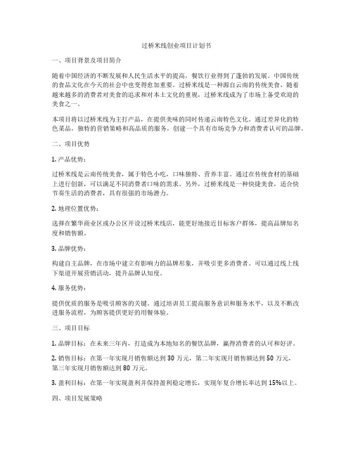 过桥米线创业项目计划书