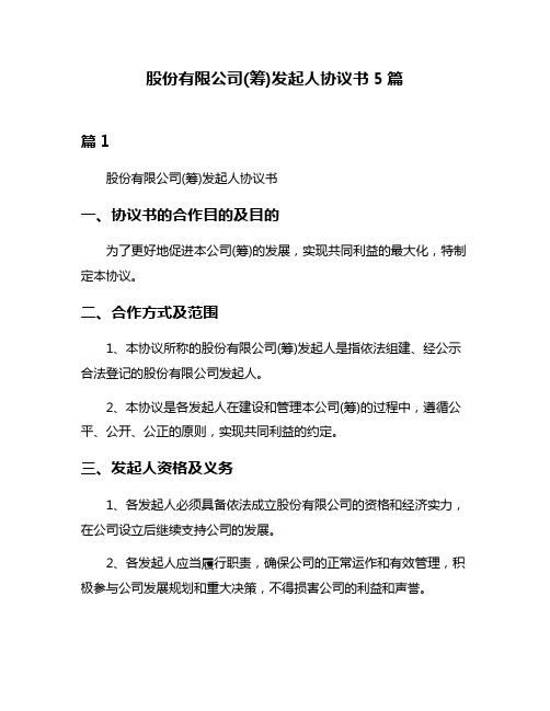 股份有限公司(筹)发起人协议书5篇