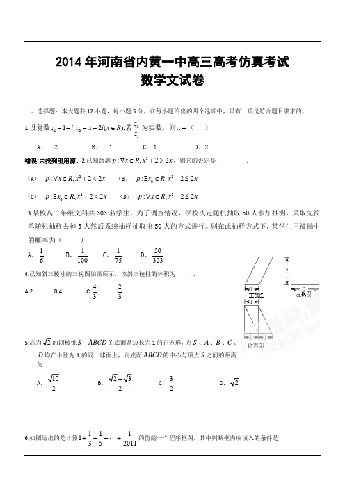 2014年河南省内黄一中高三高考仿真考试数学文试卷