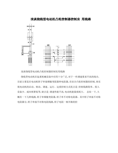 浅谈绕线型电动机凸轮控制器控制实用线路