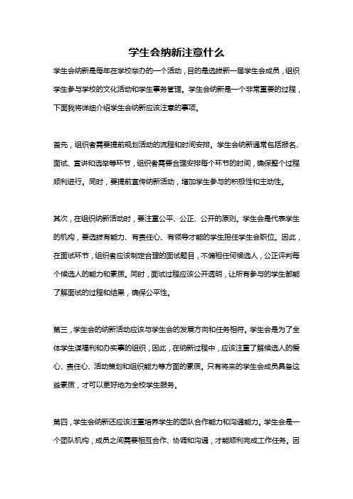 学生会纳新注意什么