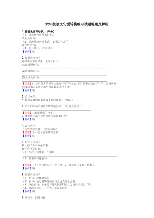 六年级语文句型转换练习试题集
