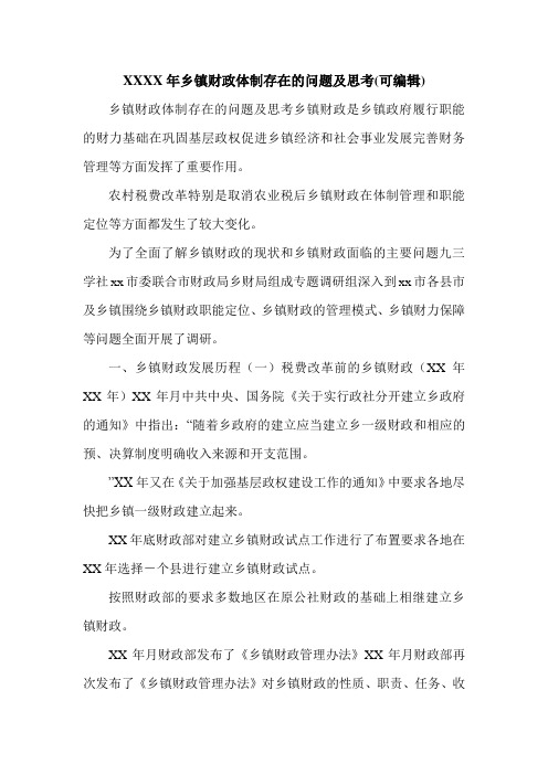 XXXX年乡镇财政体制存在的问题及思考(可编辑).doc