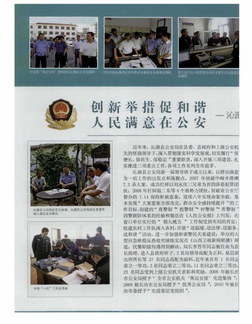 创新举措促和谐 人民满意在公安--心源公安局以“三项建设”为载体,推进“三项重点工作”掠影