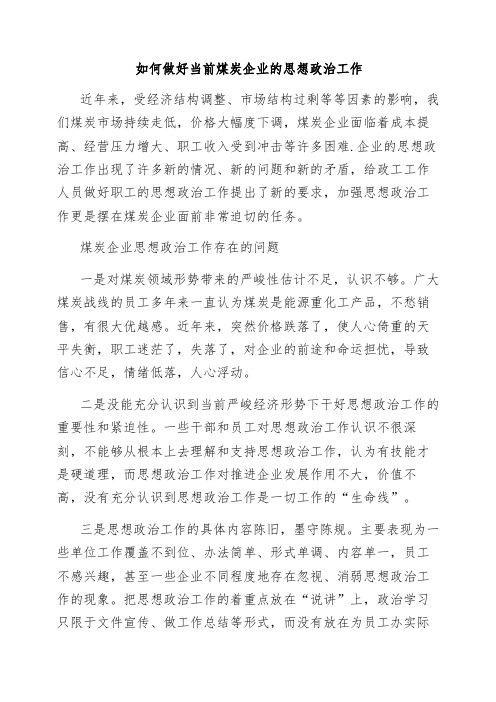 如何做好当前煤炭企业的思想政治工作