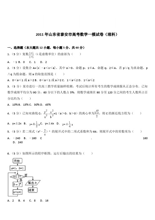 (精品)2011年山东省泰安市高考数学一模试卷(理科)(解析版)