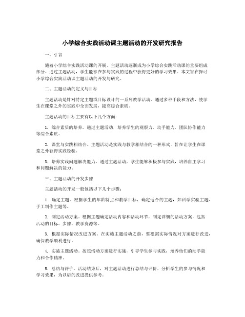 小学综合实践活动课主题活动的开发研究报告