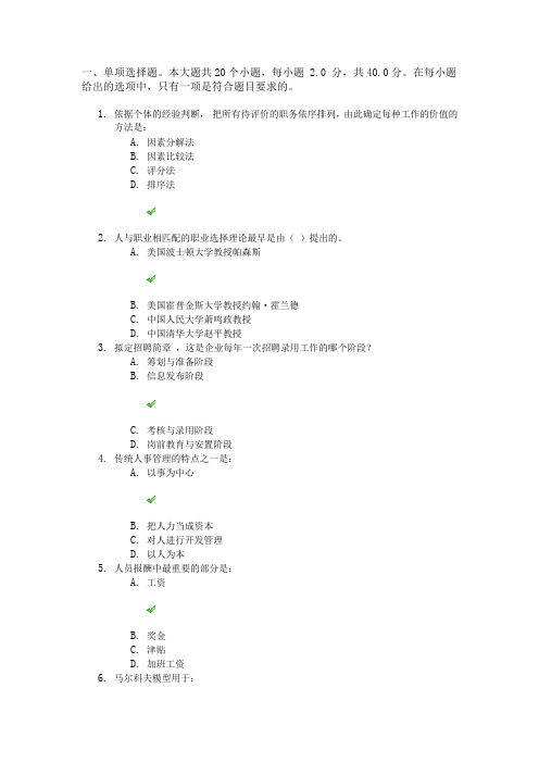 17秋川大网院《人力资源开发与管理》第一二次作业答案