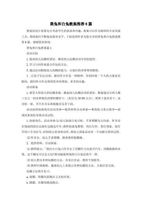 黑兔和白兔教案推荐6篇