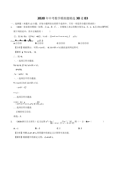 2020年中考数学模拟题精选30道03(解析版).docx