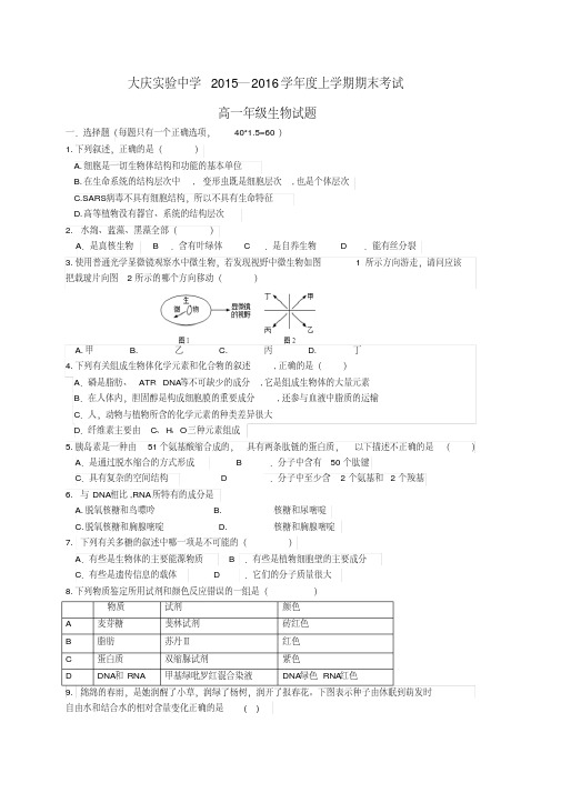 黑龙江省大庆实验中学2015-2016学年高一生物上学期期末考试试题