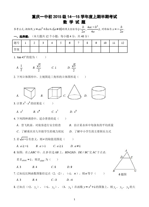 重庆一中初2015级14—15学年度上期半期考试数学试题