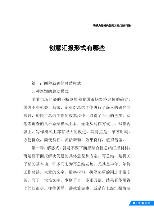 创意汇报形式有哪些