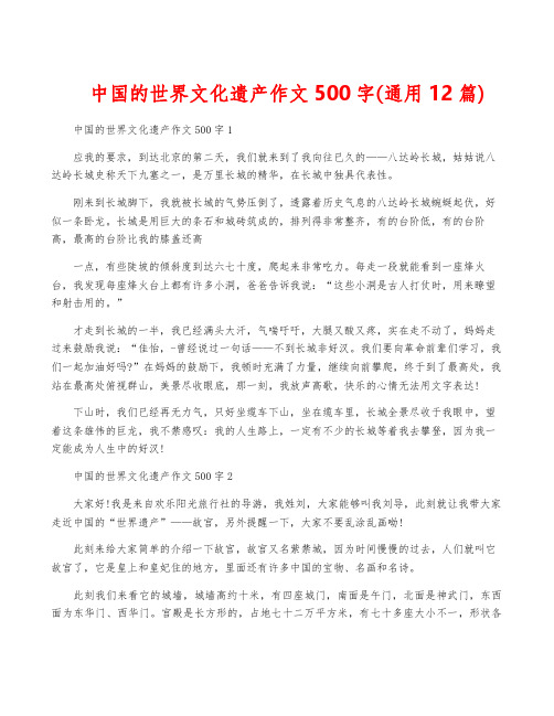 中国的世界文化遗产作文500字(通用12篇)