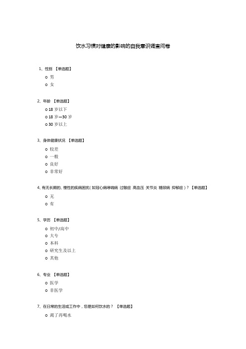 饮水习惯对健康的影响的自我意识调查问卷
