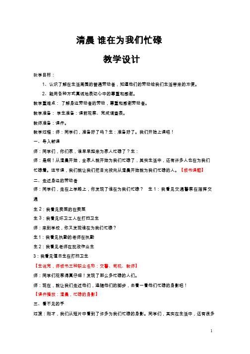 清晨 谁在为我们忙碌【教学设计】小学 品德与社会.doc