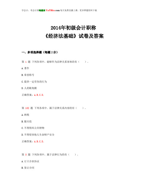 2014年初级会计职称《经济法基础》试卷及答案_