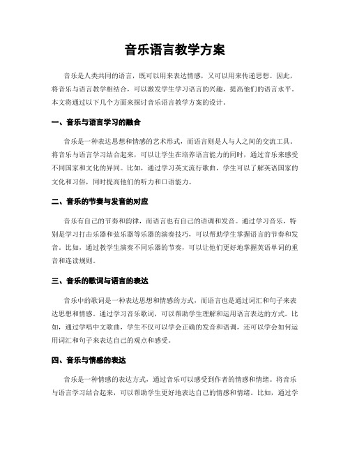 音乐语言教学方案