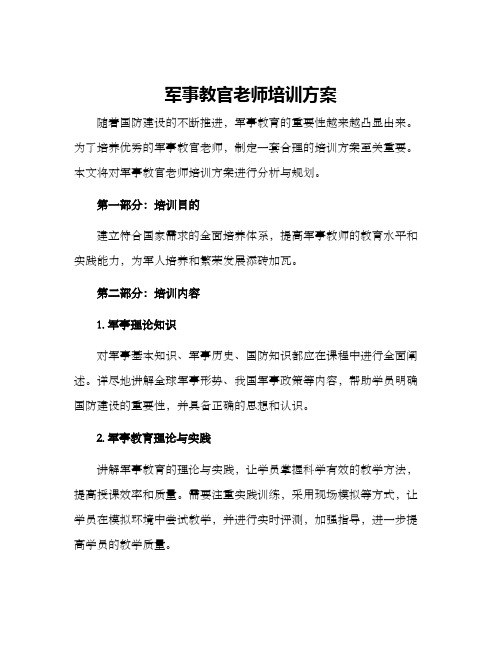 军事教官老师培训方案