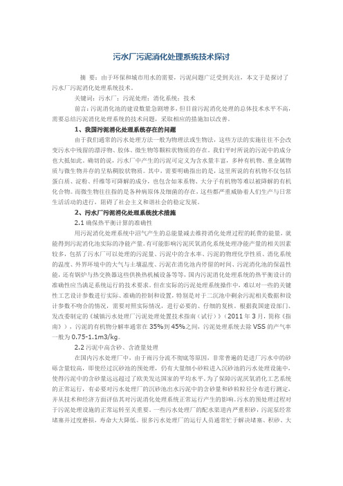 污水厂污泥消化处理系统技术探讨