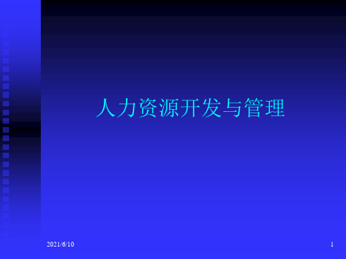 【培训课件】人力资源开发与管理