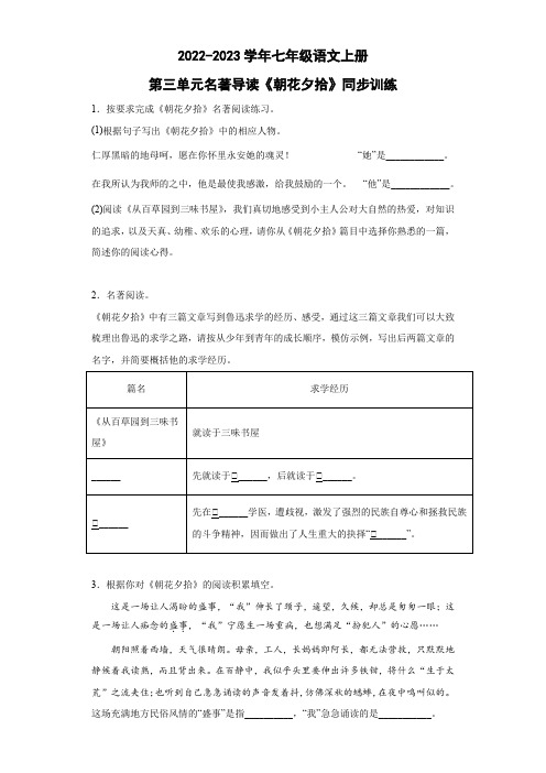 第三单元名著导读《朝花夕拾》同步练习  2022-2023学年部编版语文七年级上册(word含答案)