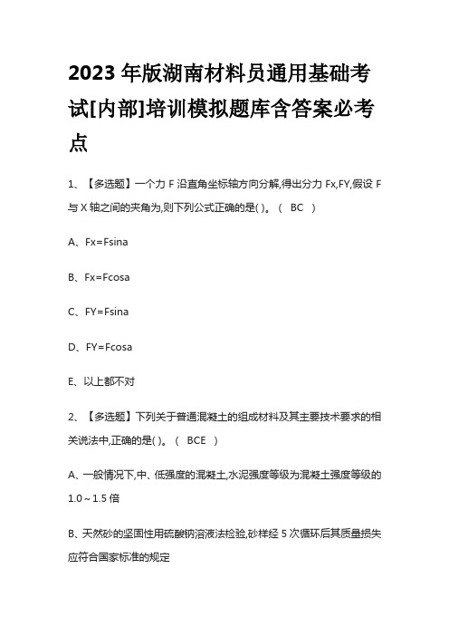 2023年版湖南材料员通用基础考试[内部]培训模拟题库含答案必考点