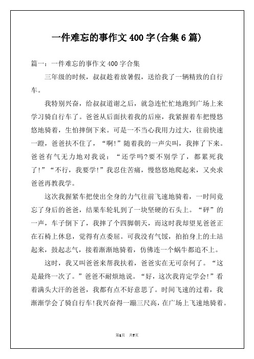 一件难忘的事作文400字(合集6篇)