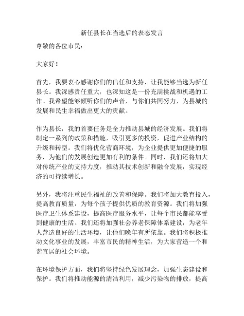 新任县长在当选后的表态发言