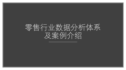 零售行业数据分析体系及案例介绍