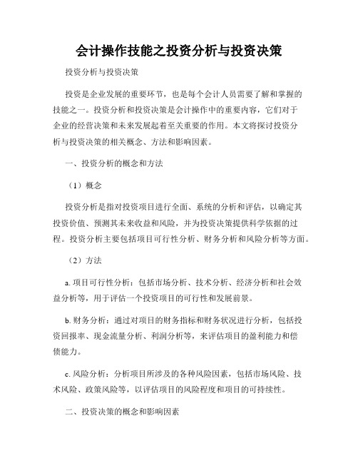 会计操作技能之投资分析与投资决策