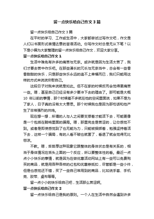 留一点快乐给自己作文3篇