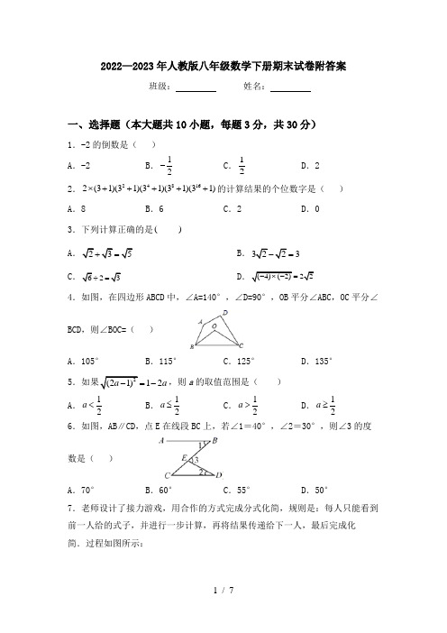 2022—2023年人教版八年级数学下册期末试卷附答案